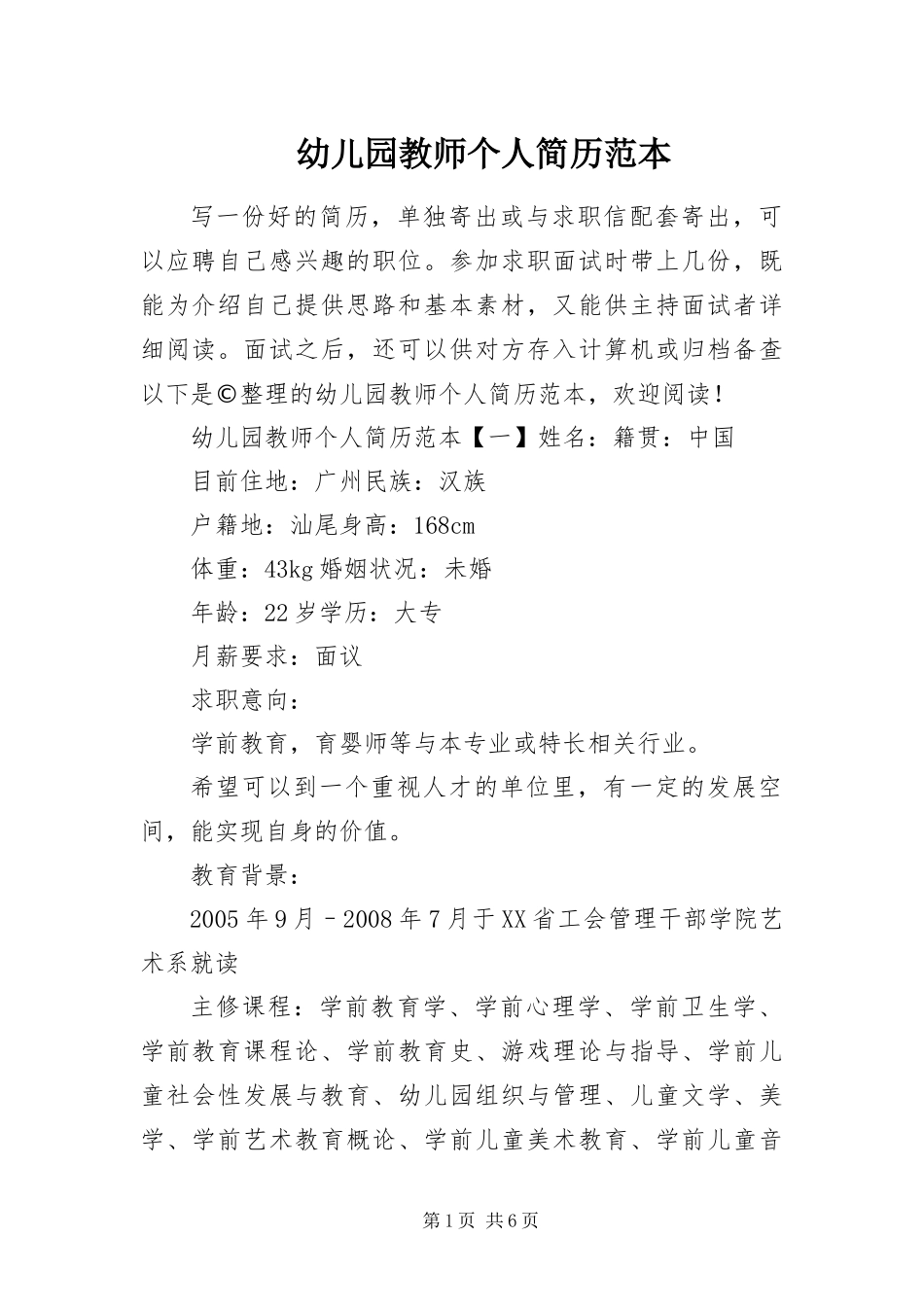 幼儿园教师个人简历范本_第1页