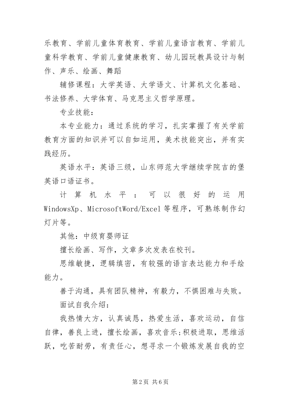 幼儿园教师个人简历范本_第2页