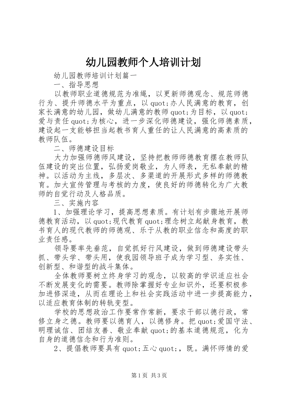 幼儿园教师个人培训计划_第1页