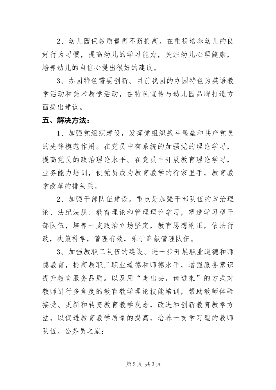 幼儿园教师学习实践科学发展观调研报告_第2页