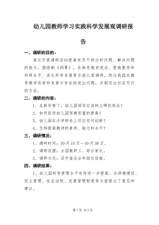 幼儿园教师学习实践科学发展观调研报告