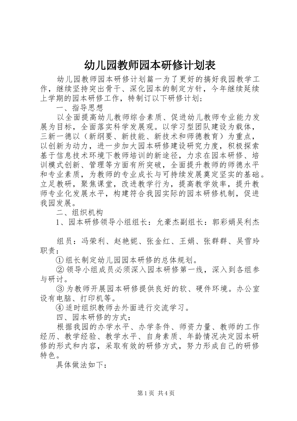 幼儿园教师园本研修计划表_第1页