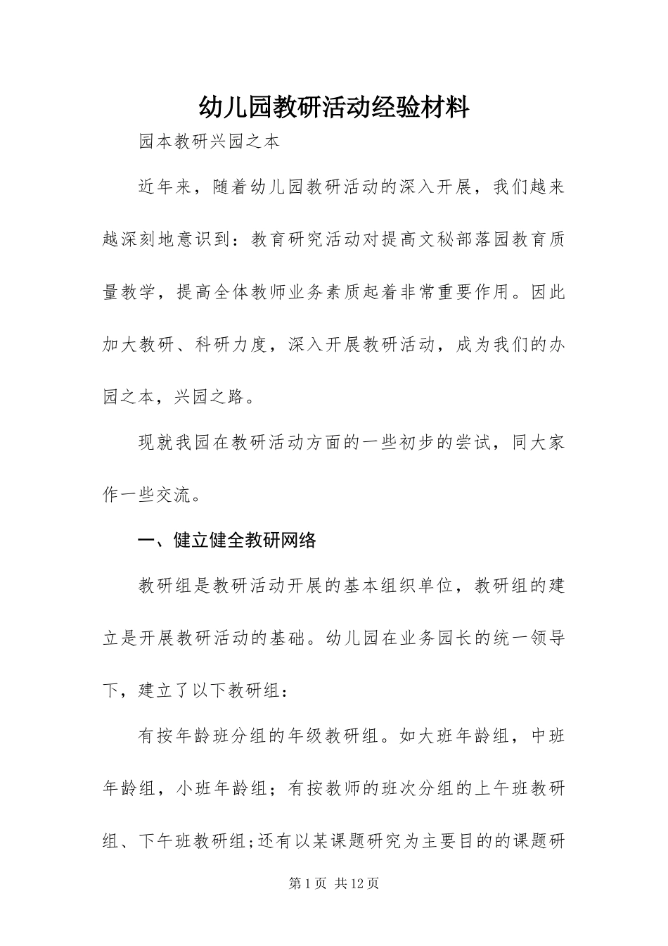 幼儿园教研活动经验材料_第1页