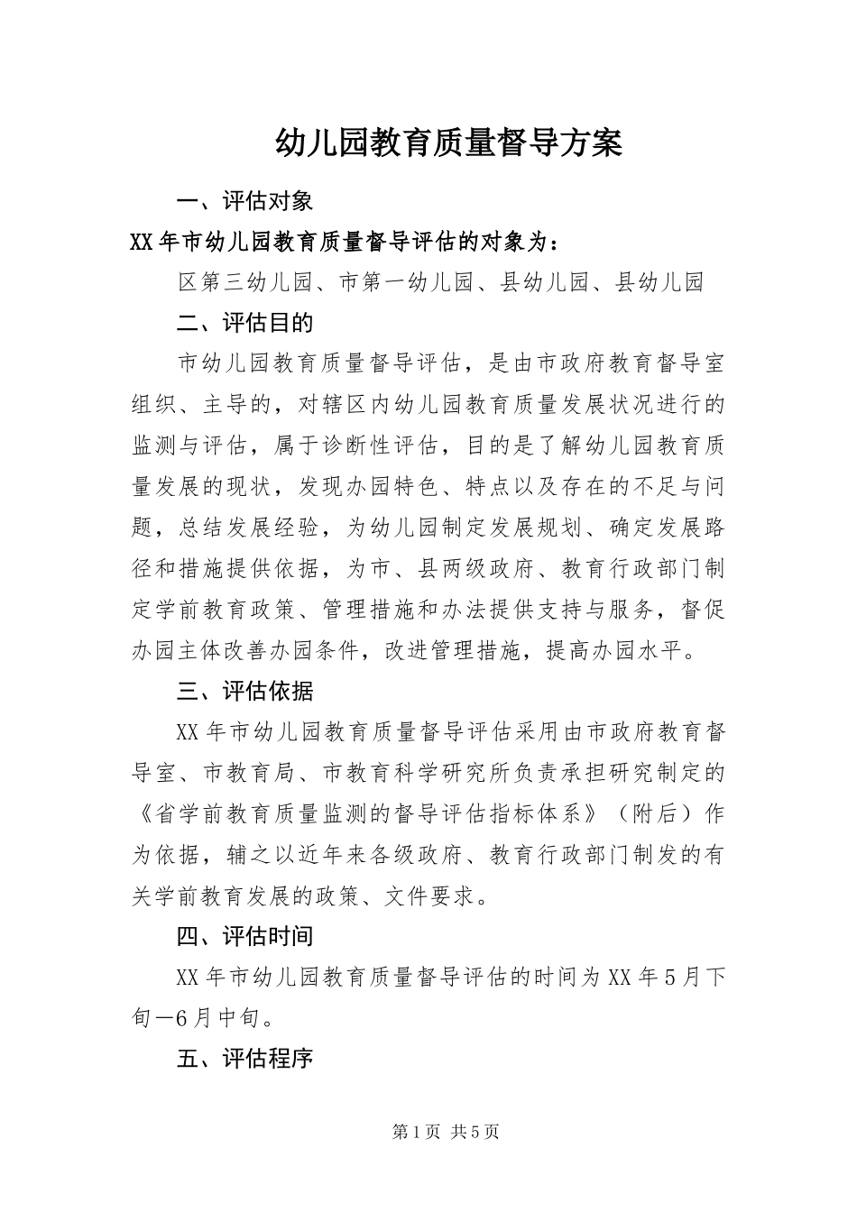 幼儿园教育质量督导方案_第1页