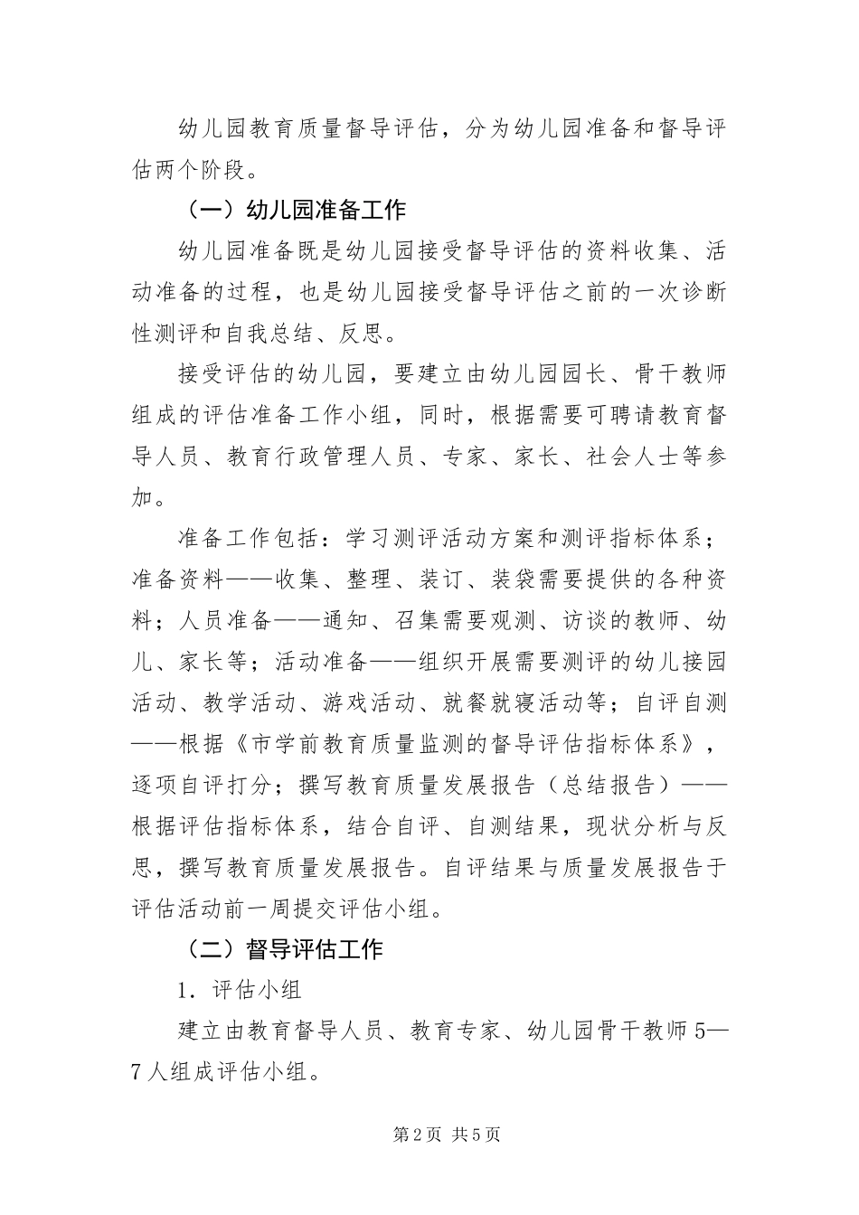 幼儿园教育质量督导方案_第2页