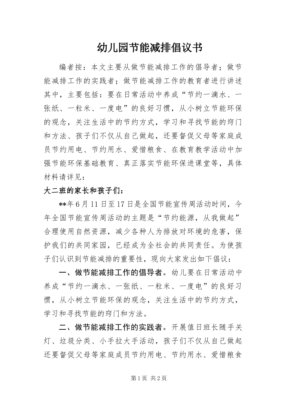 幼儿园节能减排倡议书_第1页