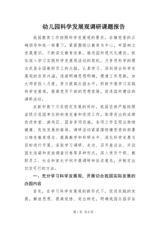 幼儿园科学发展观调研课题报告