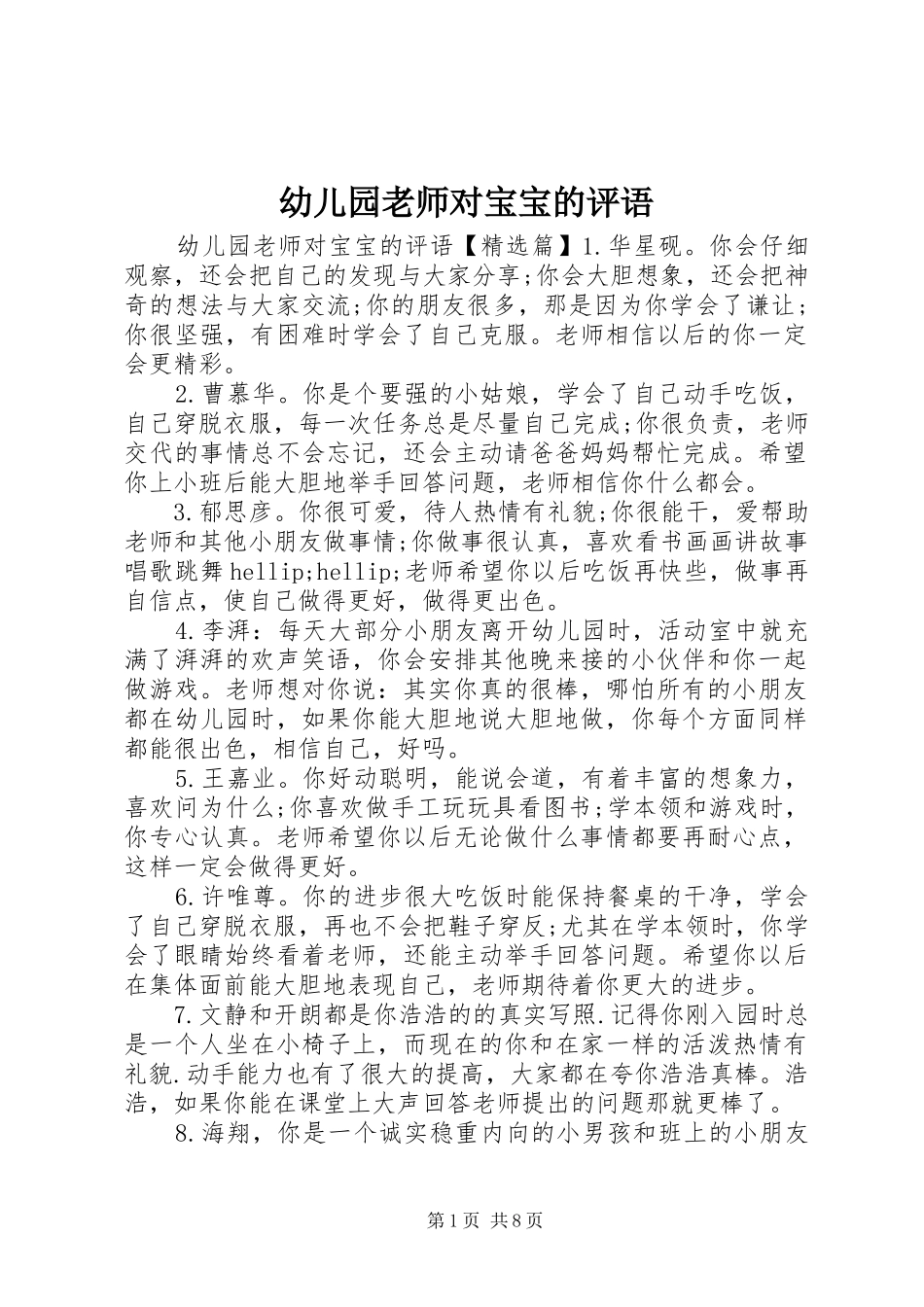 幼儿园老师对宝宝的评语_第1页