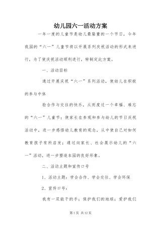 幼儿园六一活动方案