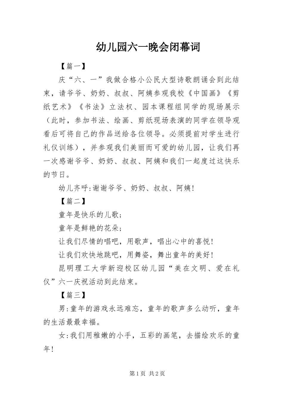 幼儿园六一晚会闭幕词_第1页