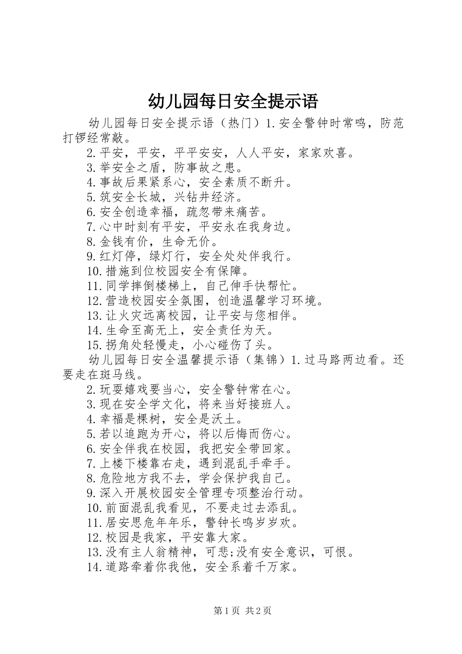 幼儿园每日安全提示语_第1页