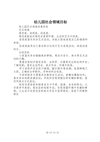 幼儿园社会领域目标