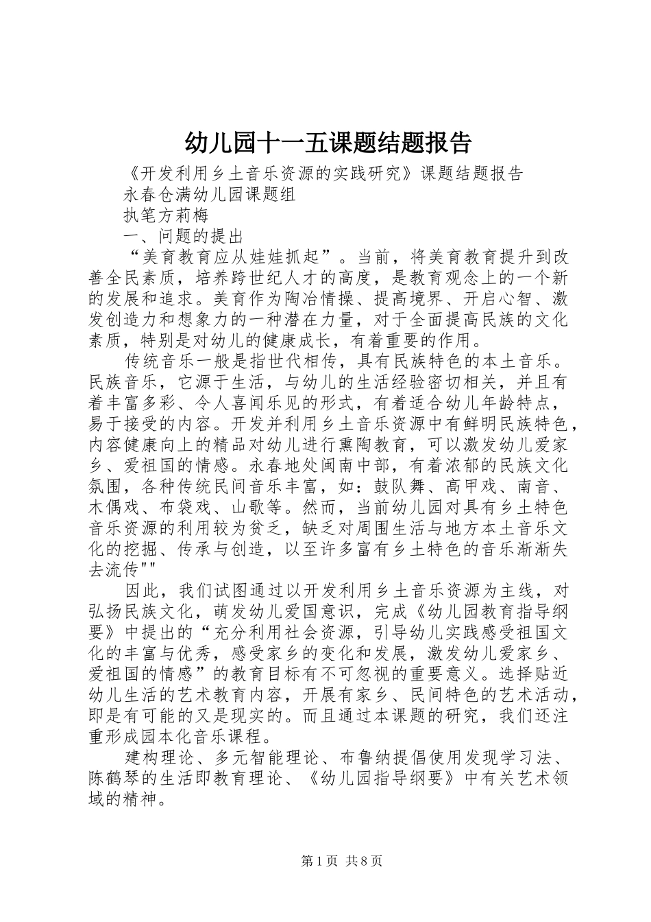 幼儿园十一五课题结题报告_第1页