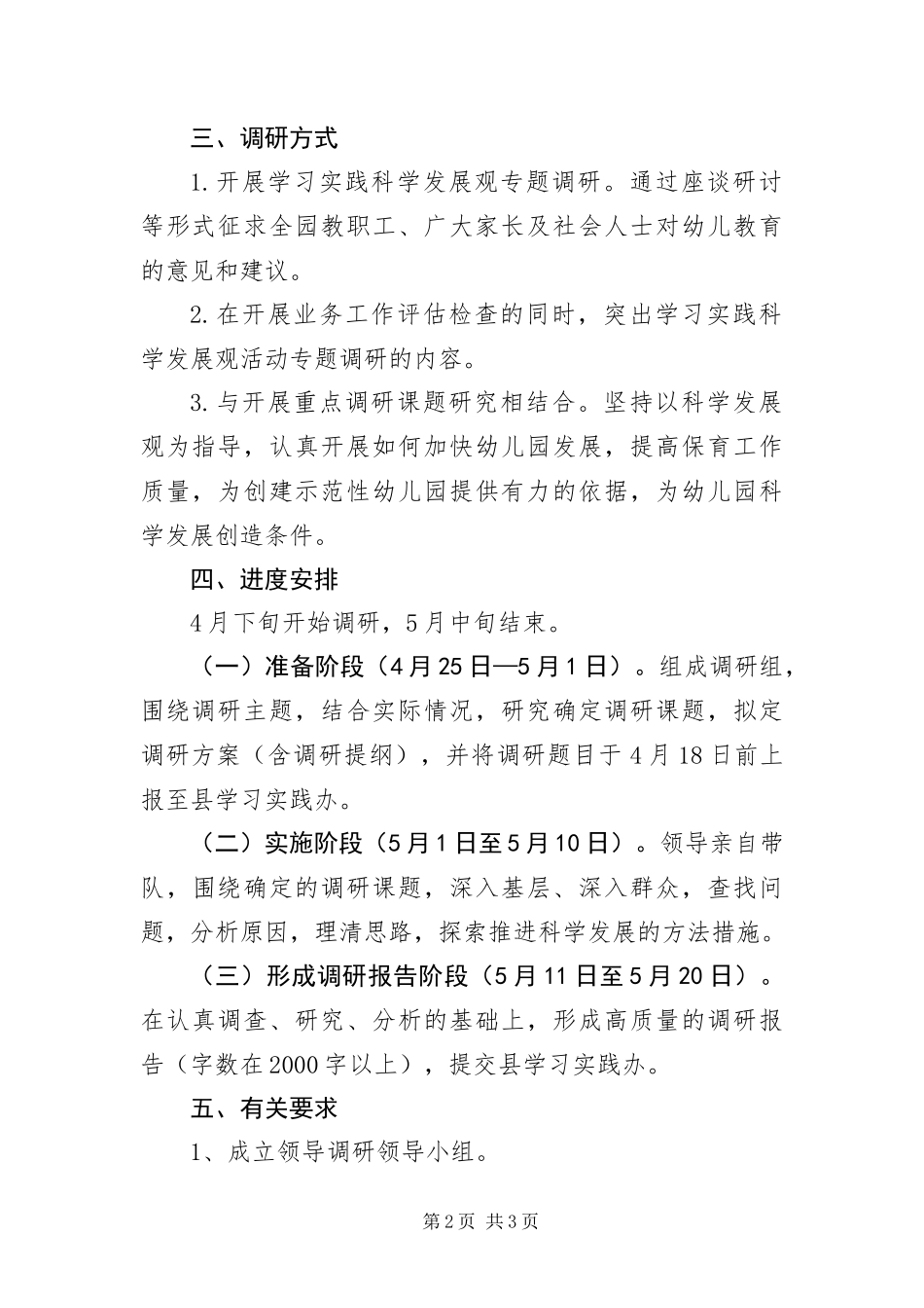 幼儿园实践科学发展观调研方案_第2页