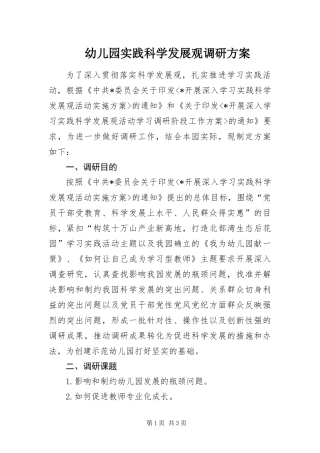 幼儿园实践科学发展观调研方案