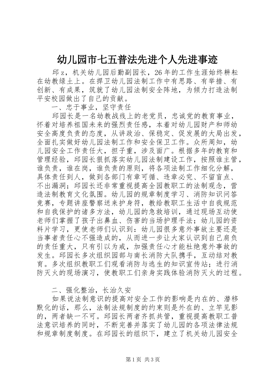 幼儿园市七五普法先进个人先进事迹_第1页