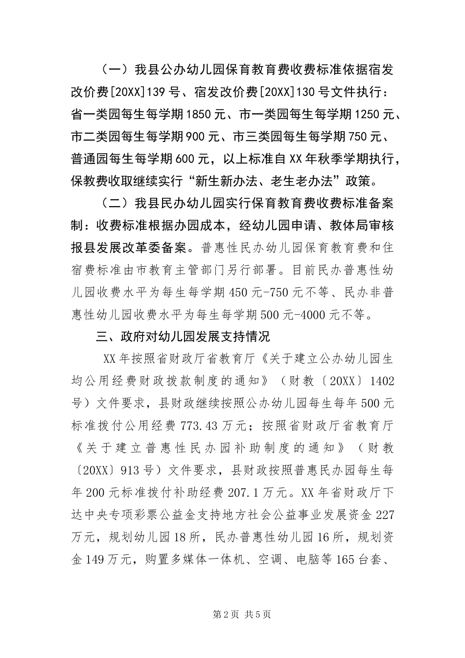 幼儿园收费专项调研报告_第2页