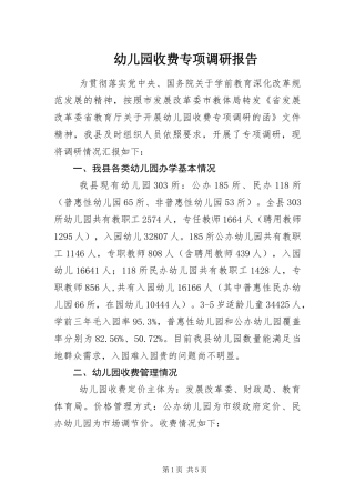 幼儿园收费专项调研报告