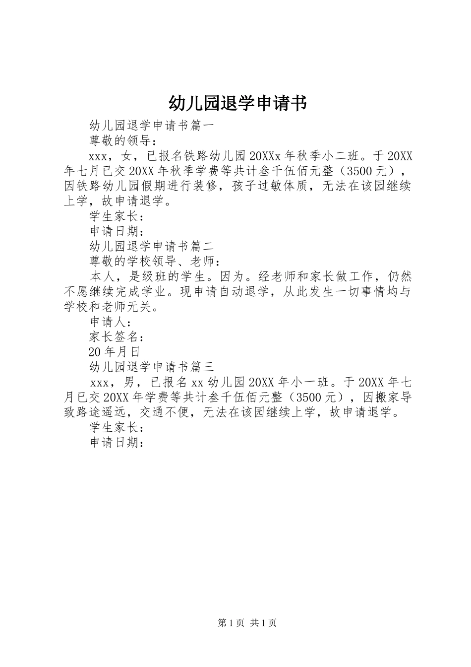 幼儿园退学申请书_第1页