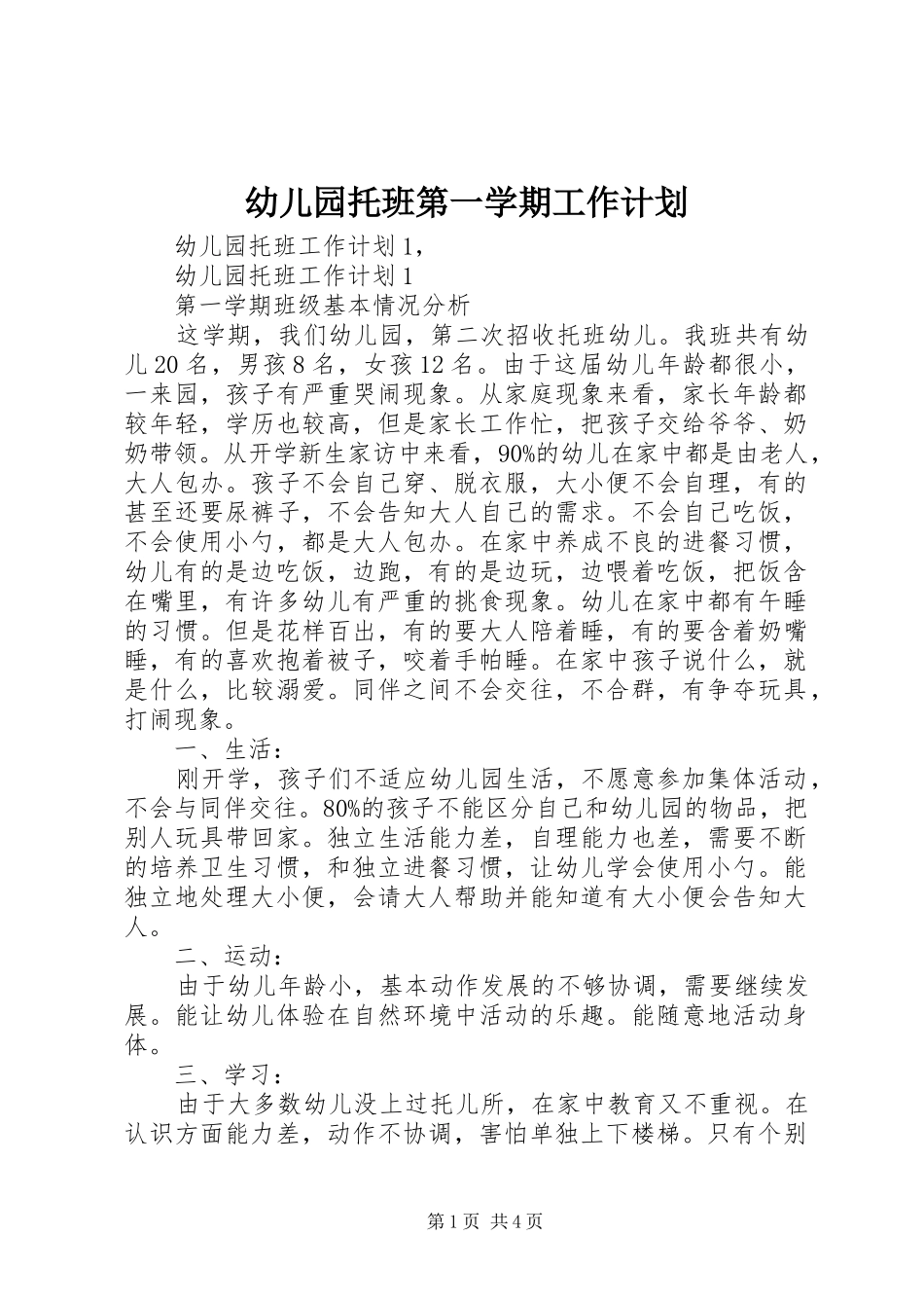 幼儿园托班第一学期工作计划_第1页