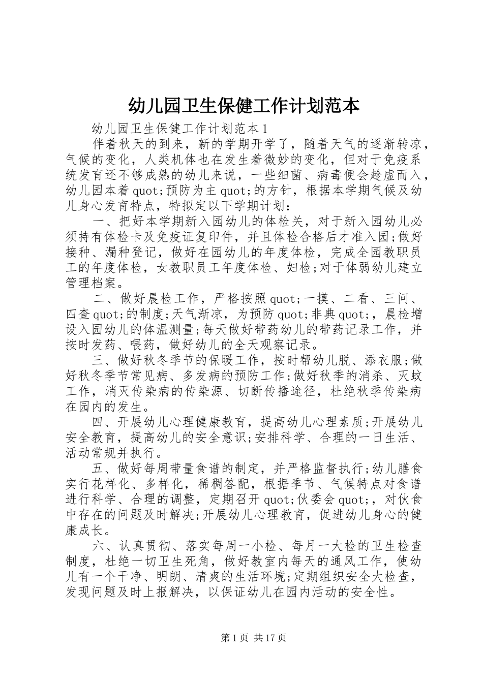 幼儿园卫生保健工作计划范本_第1页