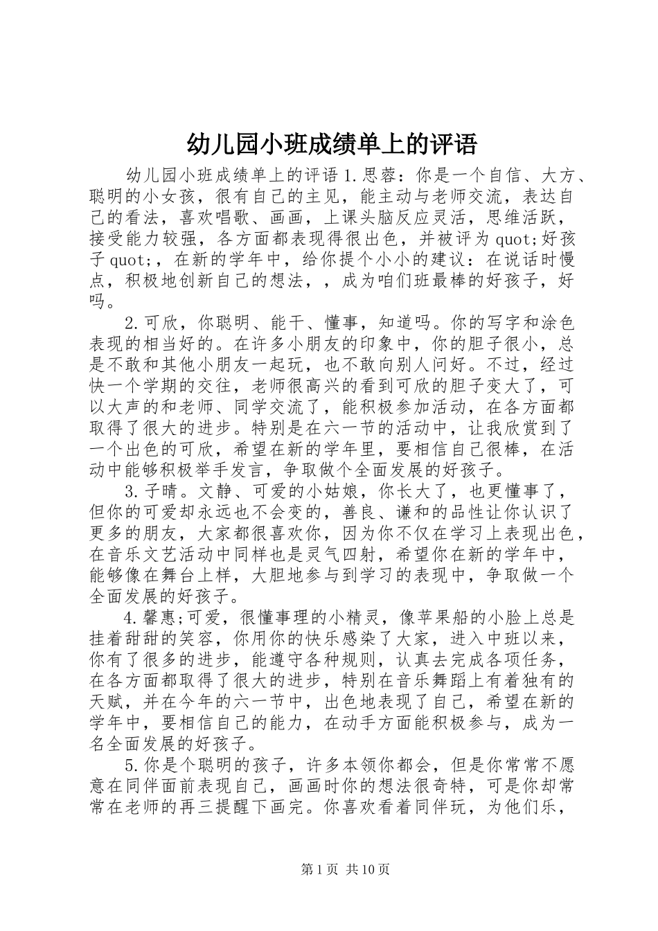 幼儿园小班成绩单上的评语_第1页