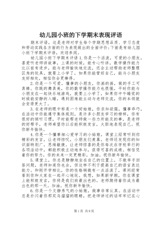 幼儿园小班的下学期末表现评语