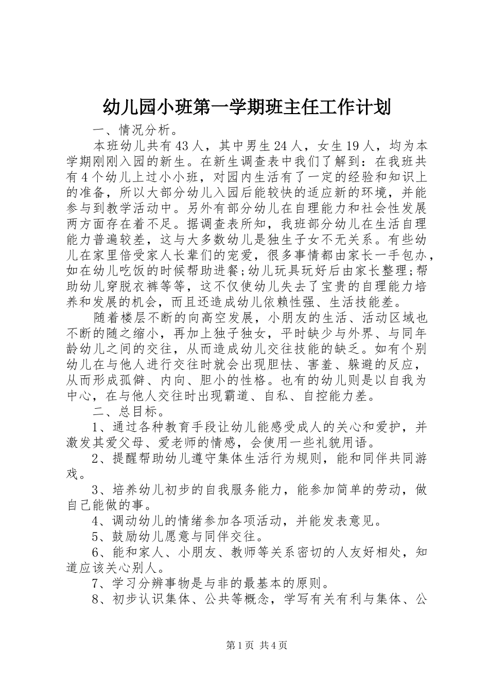 幼儿园小班第一学期班主任工作计划_第1页