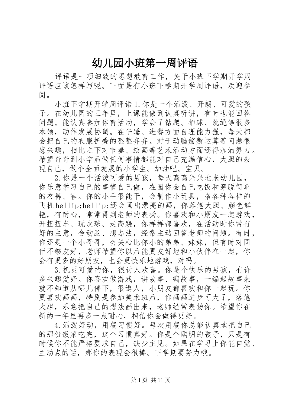 幼儿园小班第一周评语_第1页