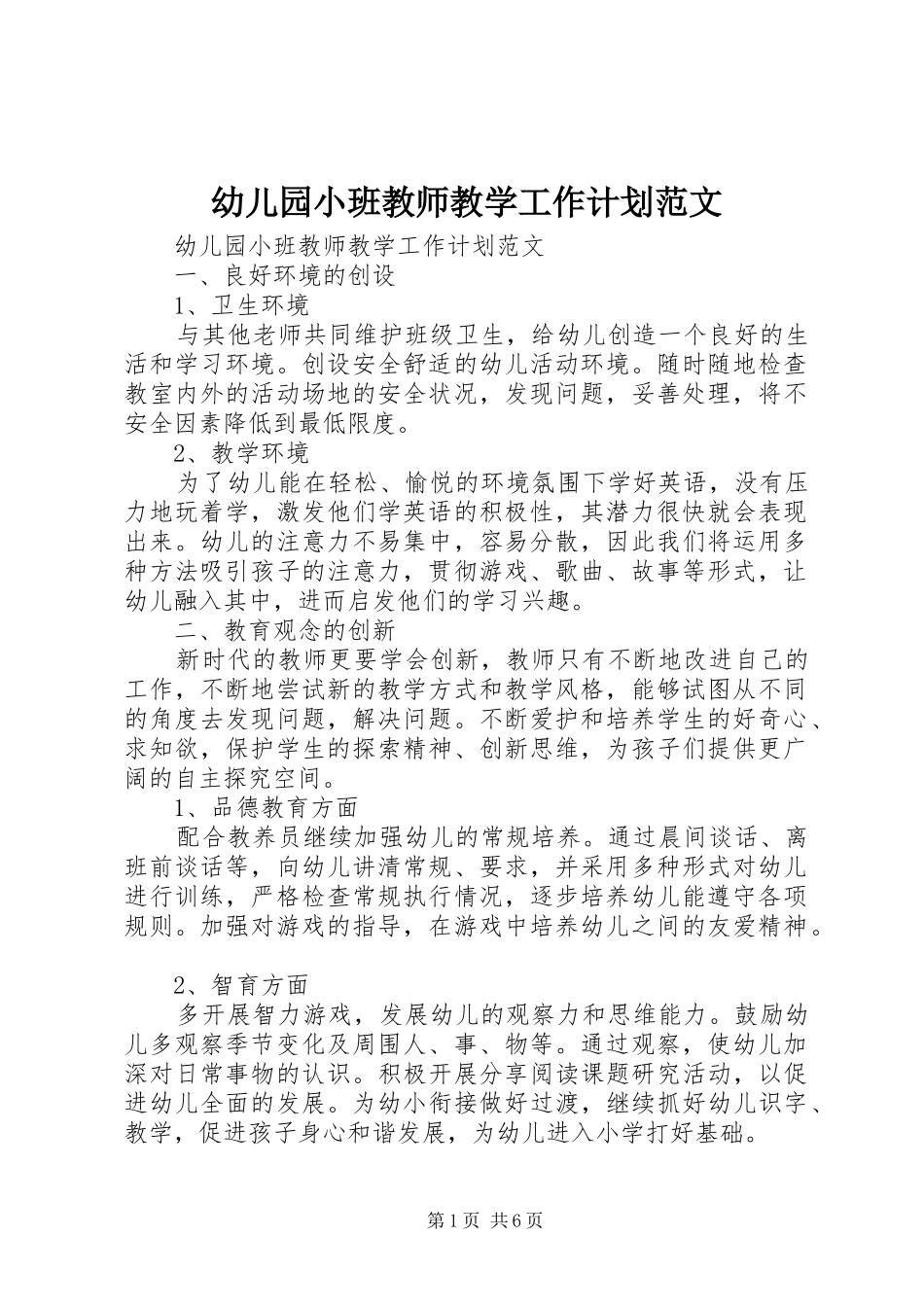 幼儿园小班教师教学工作计划范文_第1页