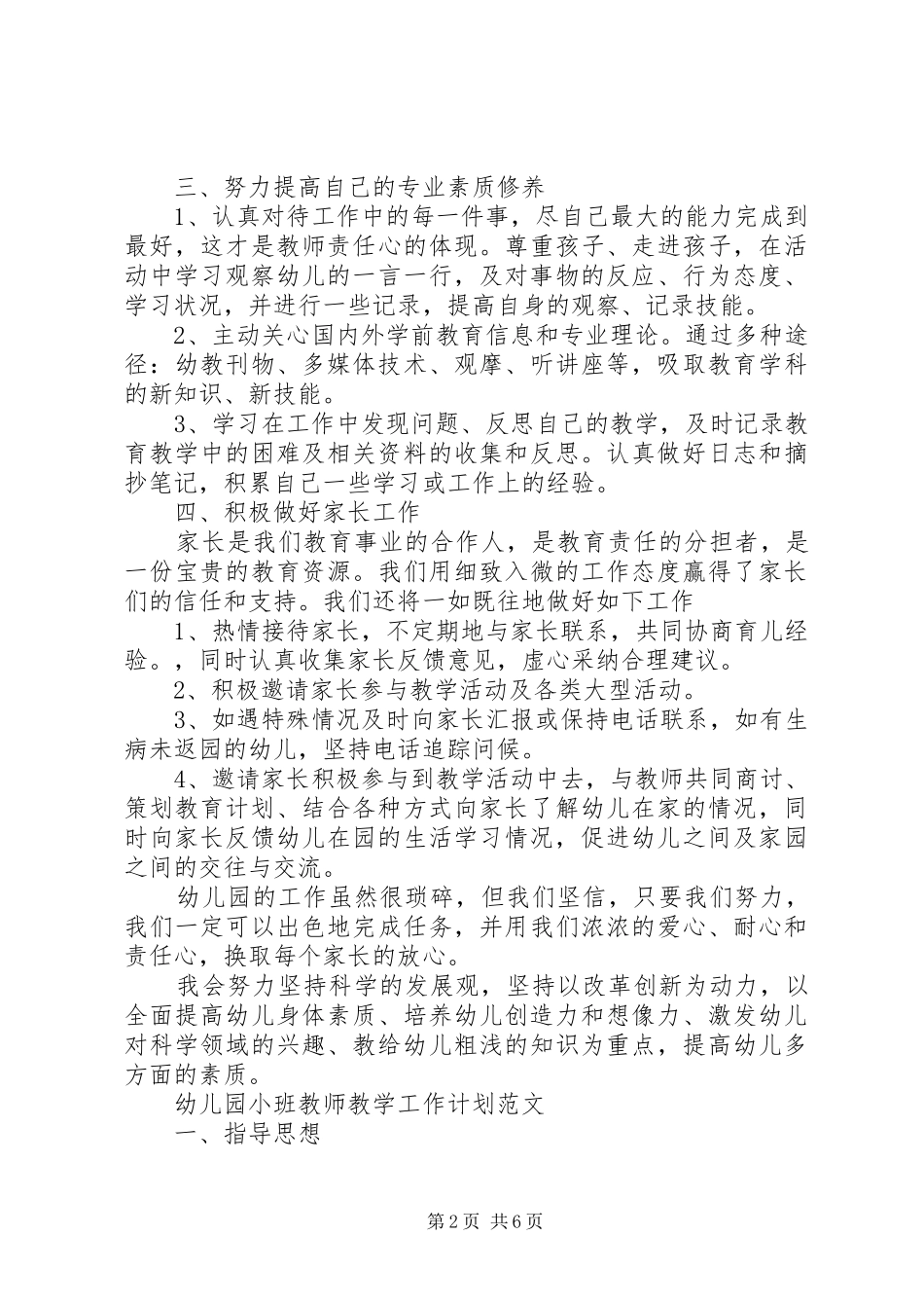 幼儿园小班教师教学工作计划范文_第2页