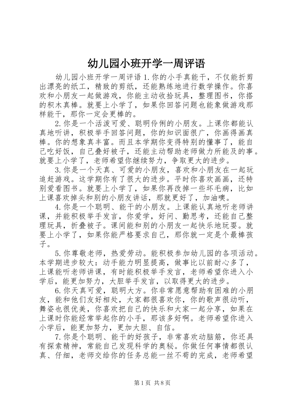 幼儿园小班开学一周评语_第1页