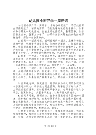 幼儿园小班开学一周评语