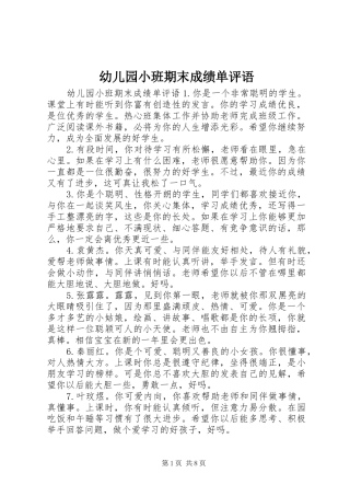 幼儿园小班期末成绩单评语