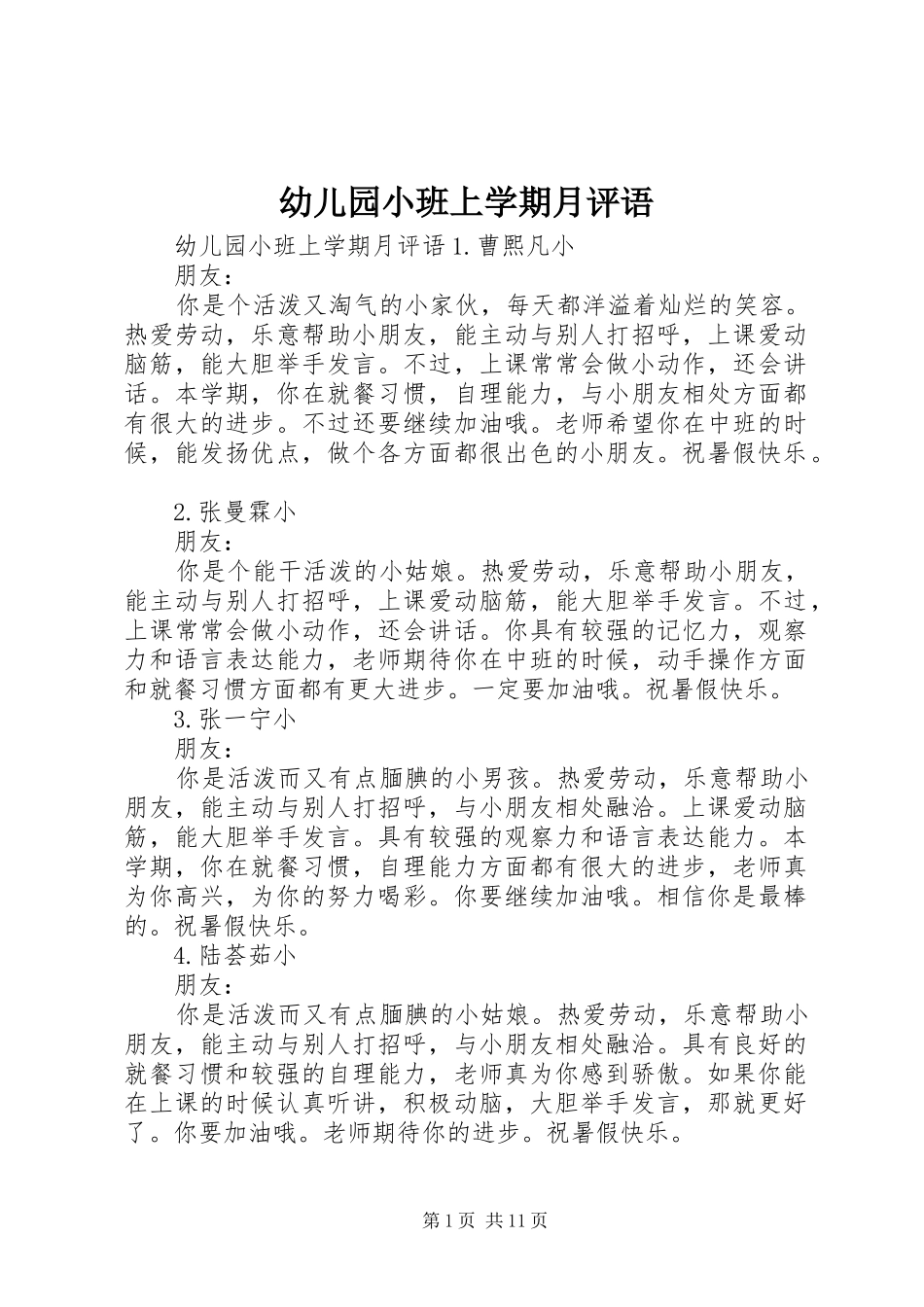 幼儿园小班上学期月评语_第1页