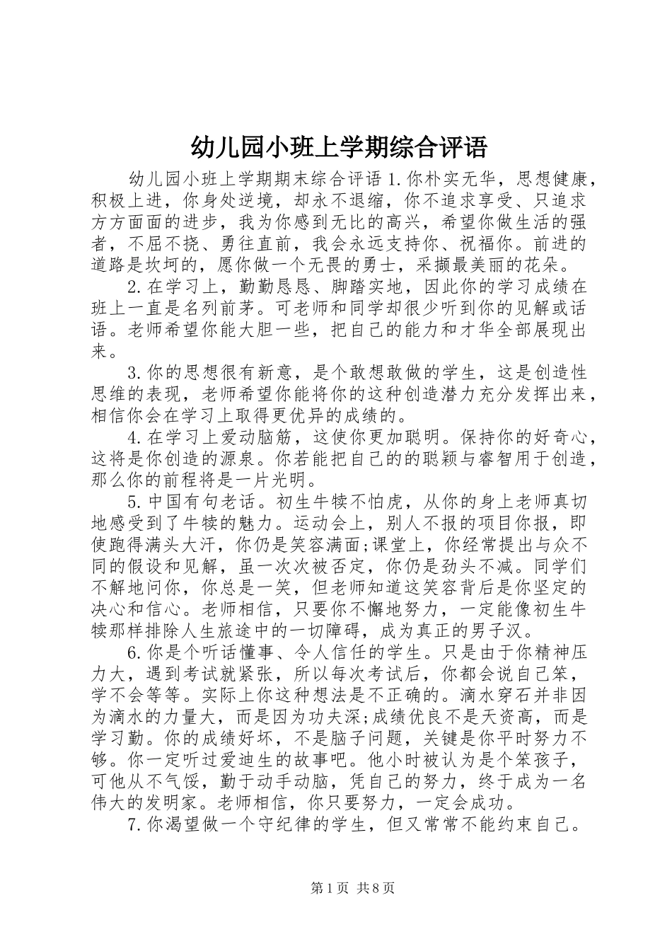 幼儿园小班上学期综合评语_第1页
