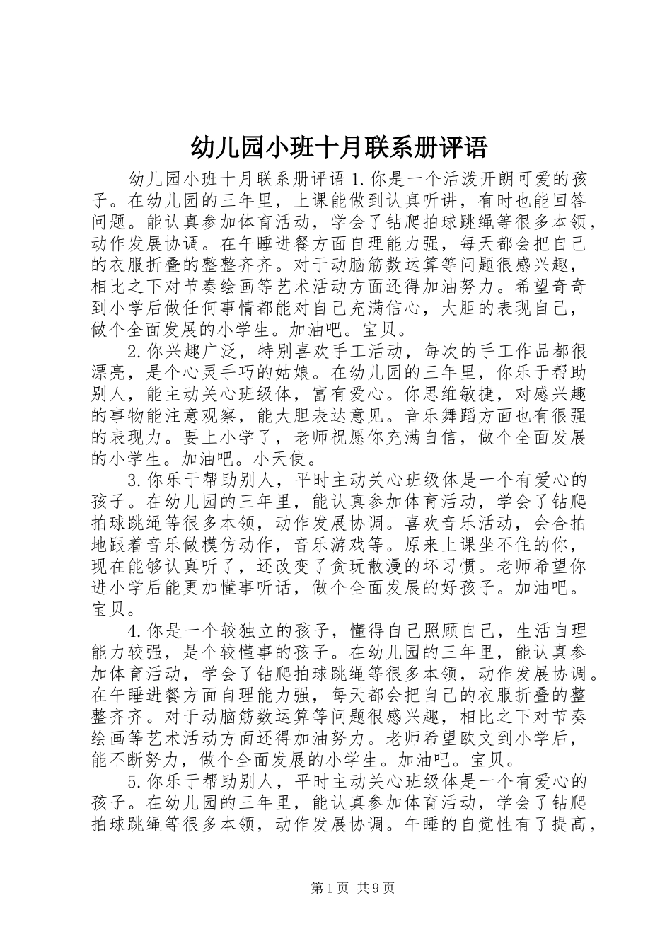 幼儿园小班十月联系册评语_第1页