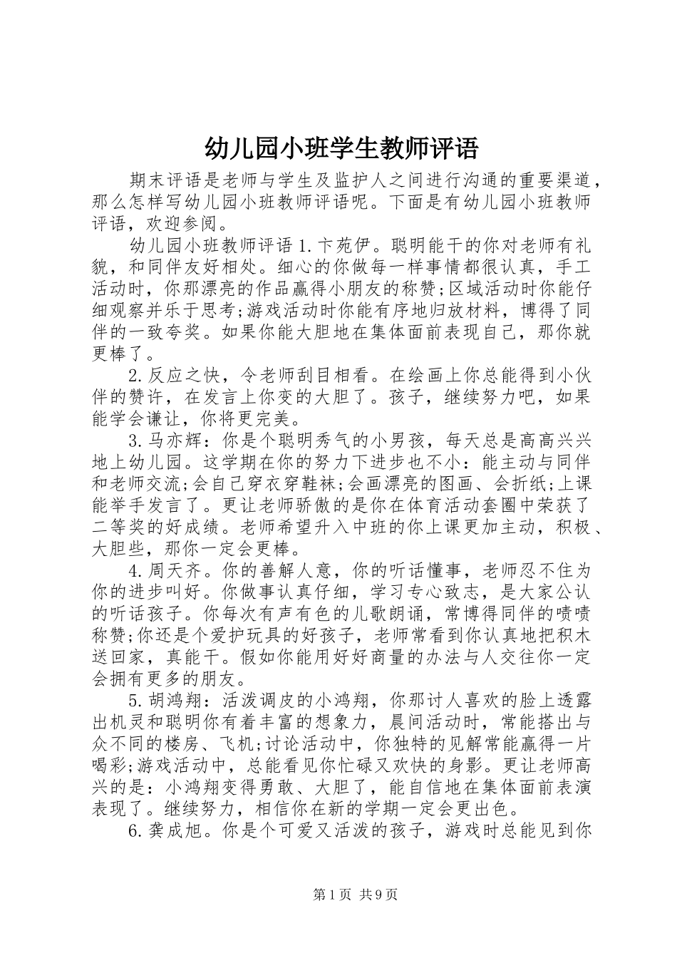 幼儿园小班学生教师评语_第1页