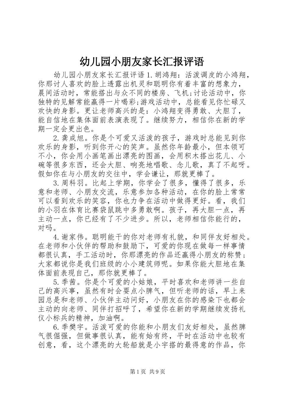 幼儿园小朋友家长汇报评语_第1页