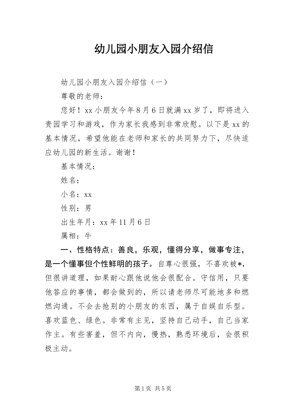 幼儿园小朋友入园介绍信_第1页