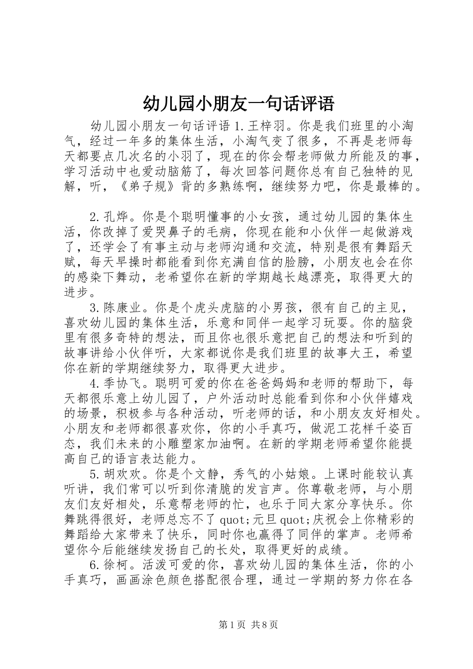 幼儿园小朋友一句话评语_第1页