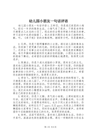 幼儿园小朋友一句话评语