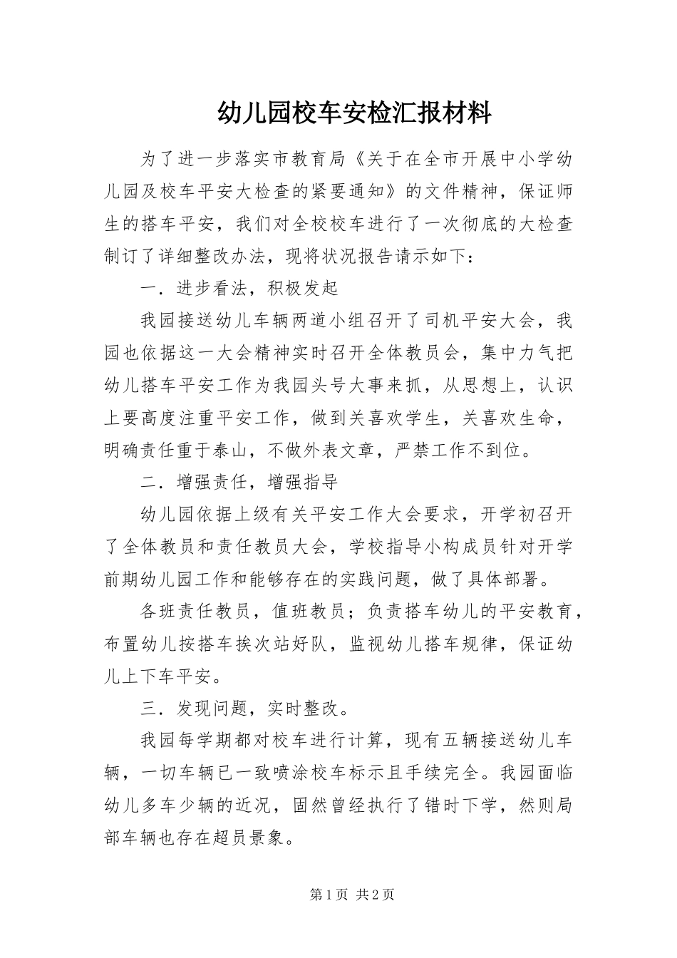 幼儿园校车安检汇报材料_第1页