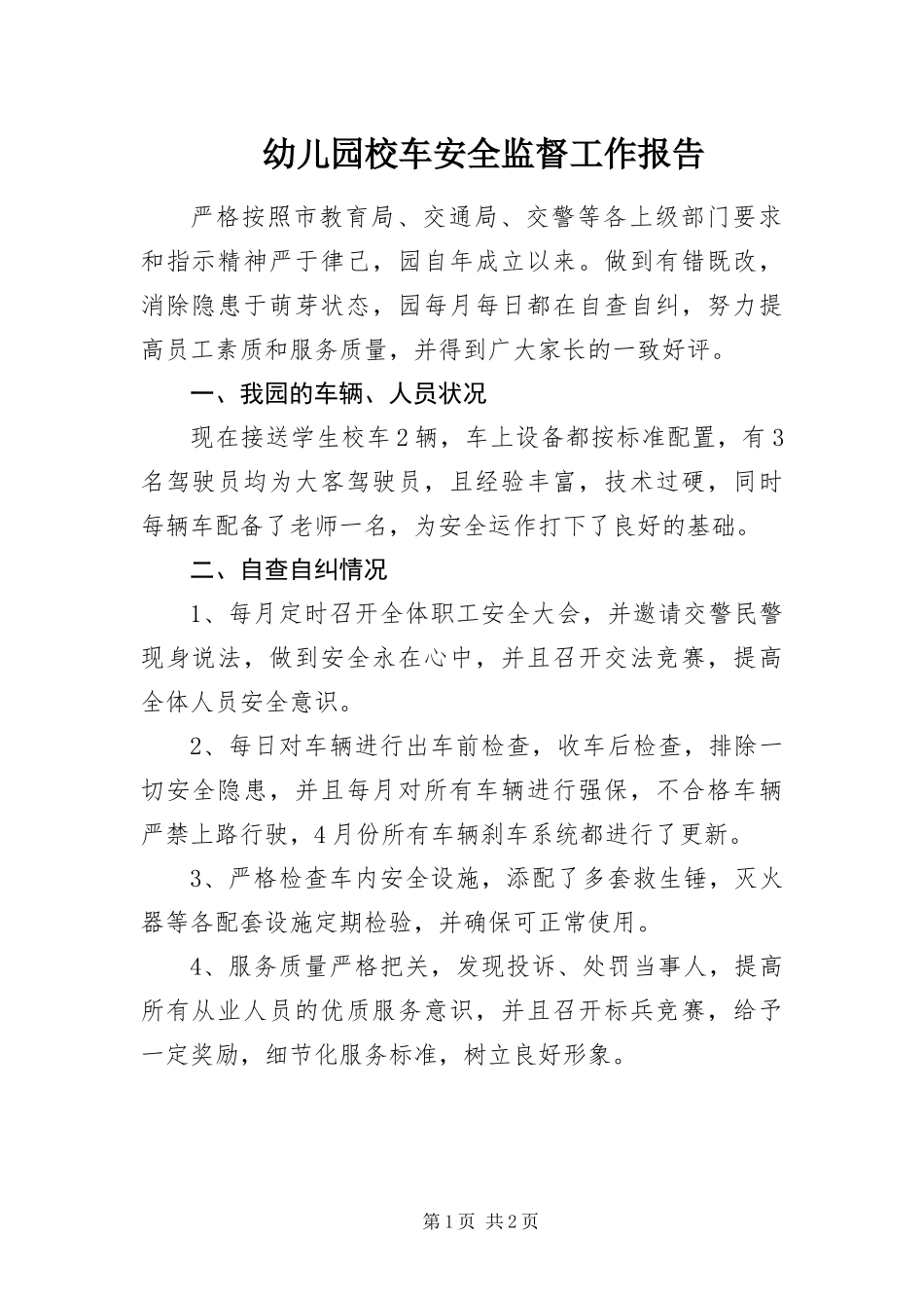 幼儿园校车安全监督工作报告_第1页