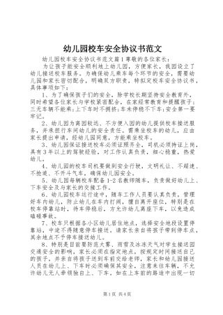 幼儿园校车安全协议书范文