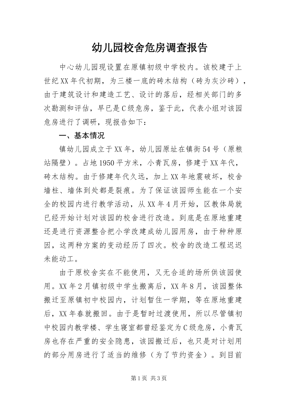幼儿园校舍危房调查报告_第1页