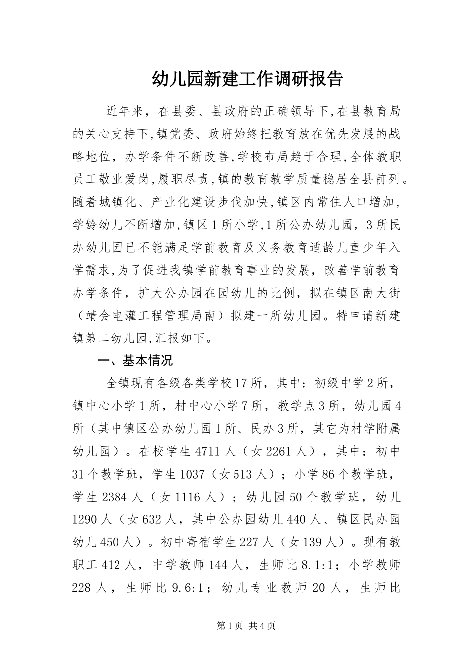 幼儿园新建工作调研报告_第1页