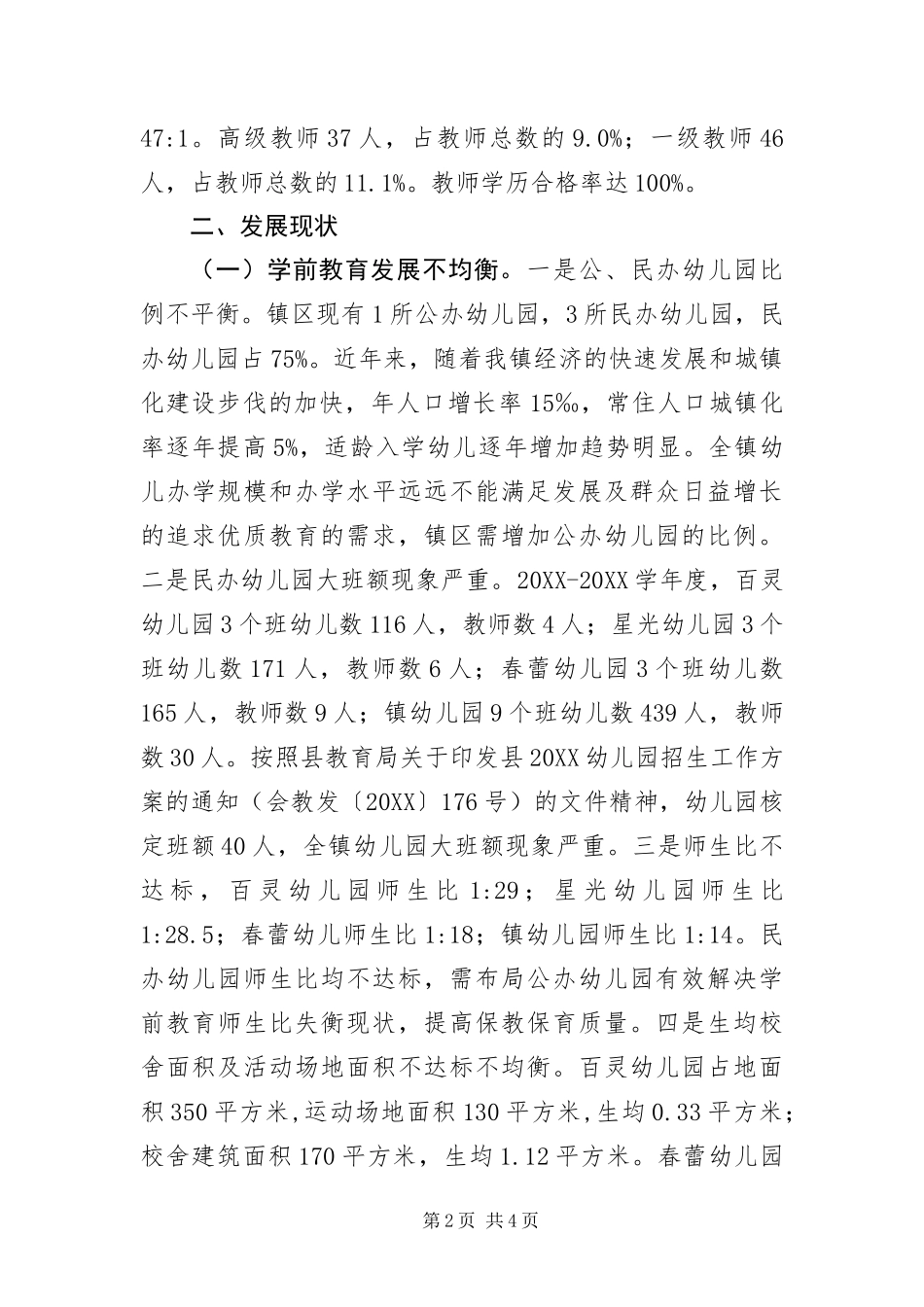 幼儿园新建工作调研报告_第2页