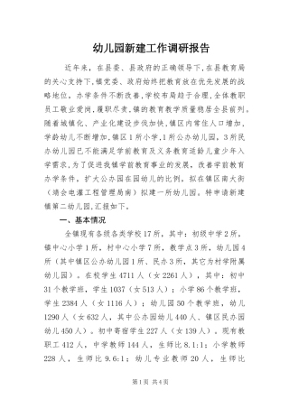 幼儿园新建工作调研报告