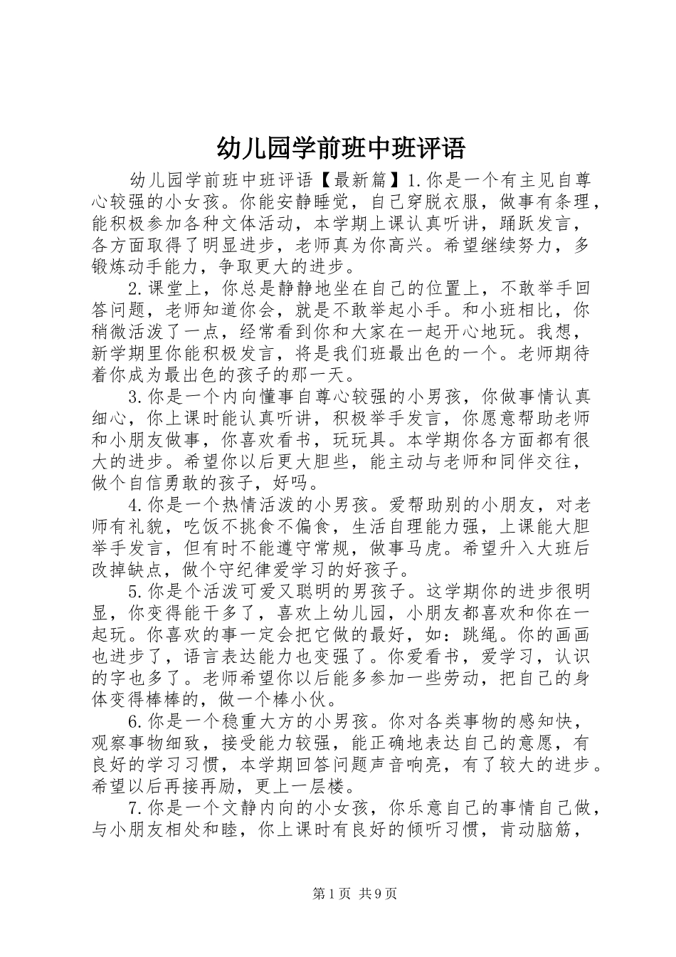 幼儿园学前班中班评语_第1页